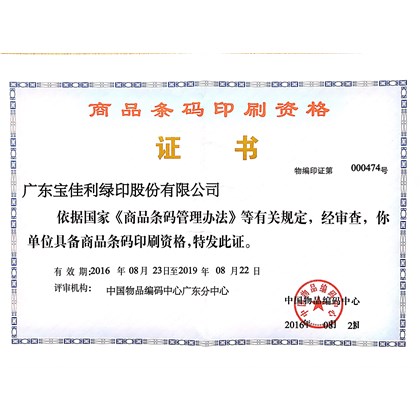 商品條碼印刷資格證書