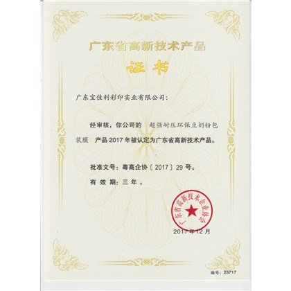 高新技術(shù)產(chǎn)品證書（超強(qiáng)耐壓豆奶粉包裝膜）