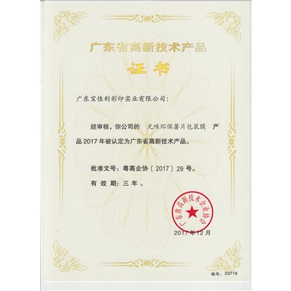 高新技術(shù)產(chǎn)品證書（無味環(huán)保默薯片包裝膜）
